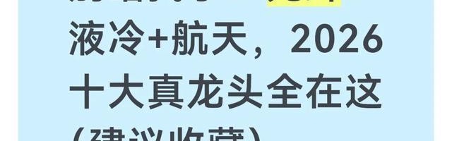开云-别瞎找了！光纤+液冷+航天，2026十大真龙头全在这（建议收藏）